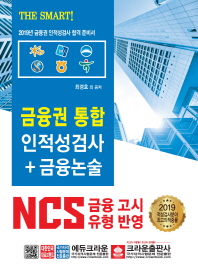 금융권 통합 인적성검사 금융논술(2019)